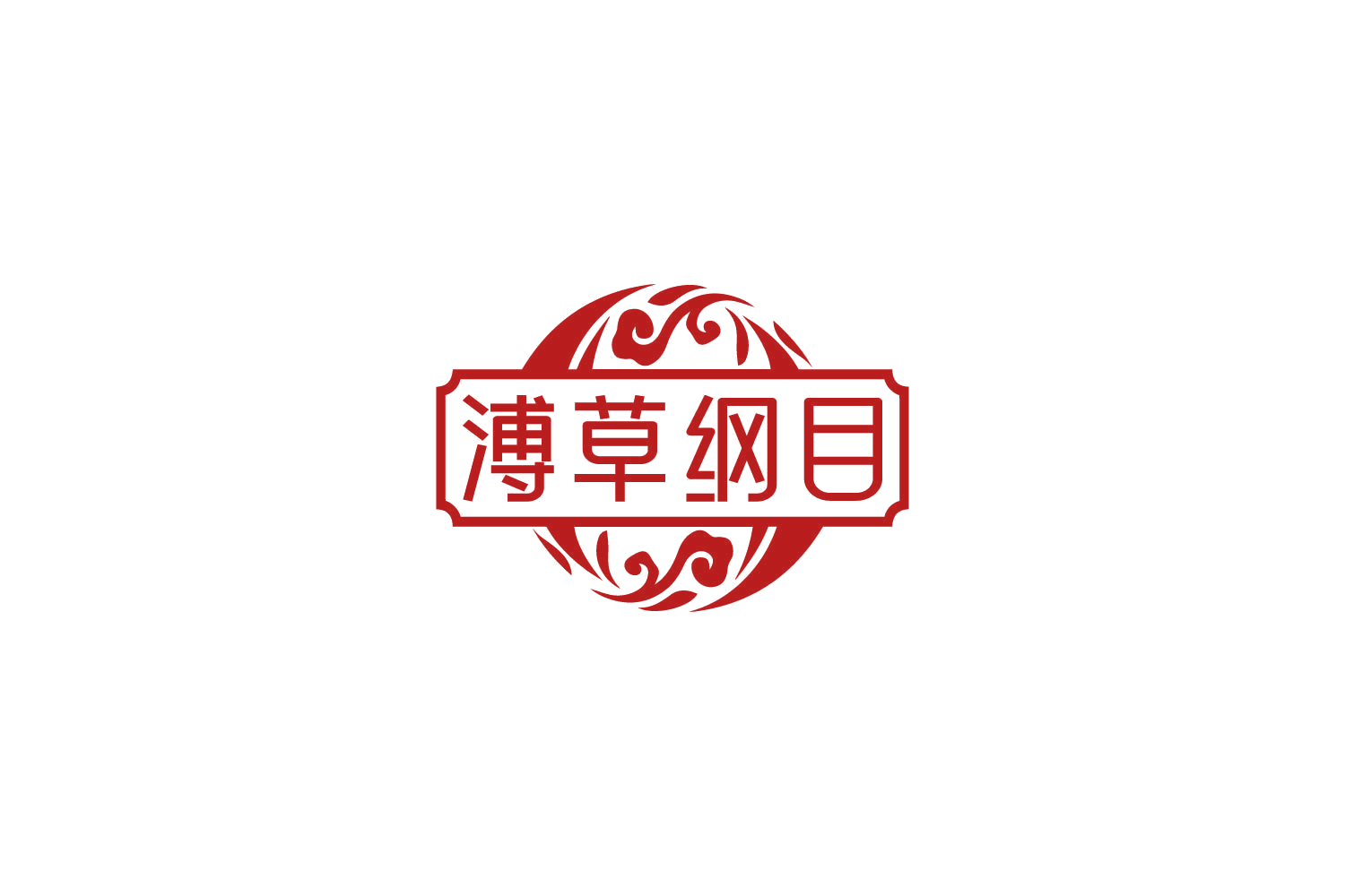 溥草纲目 第35类广告销售 注册号85127863商标图样