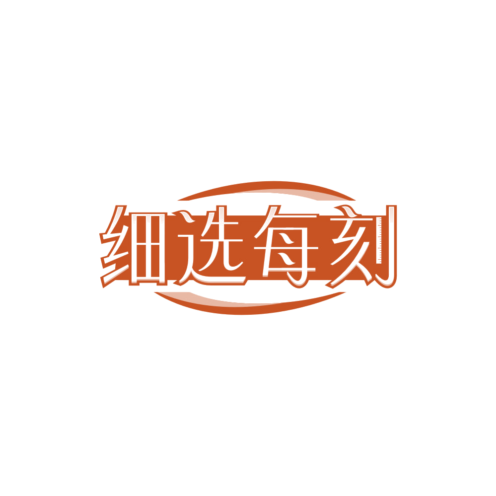 细选每刻 第35类广告销售 注册号85128086商标图样