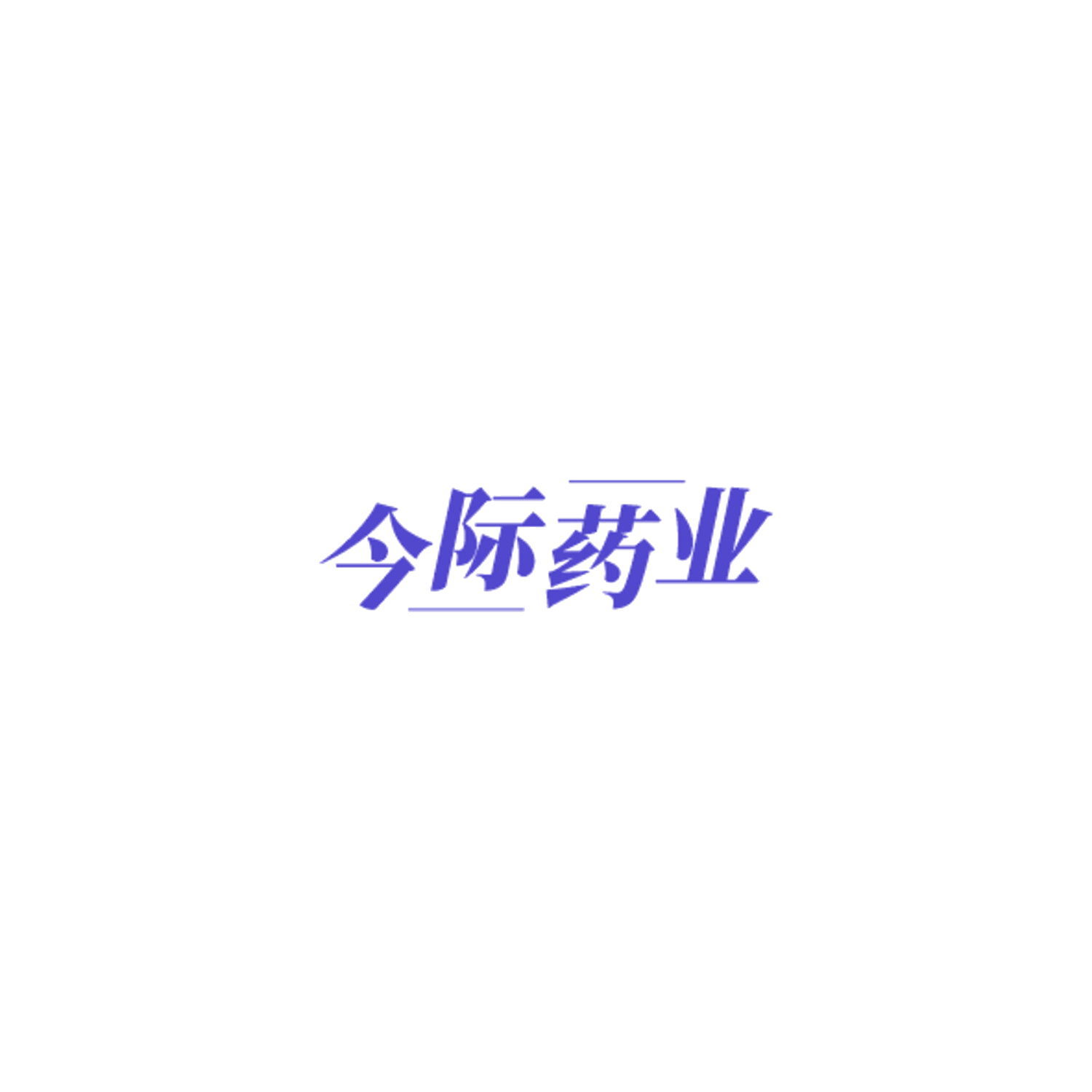 今际药业 第3类日化用品 注册号85128238商标图样