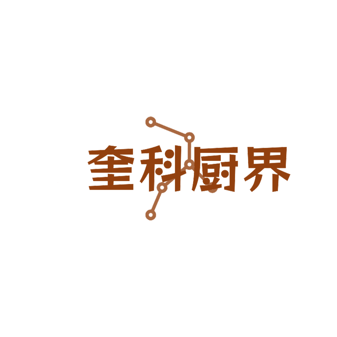奎科厨界 第43类餐饮住宿 注册号85128586商标图样