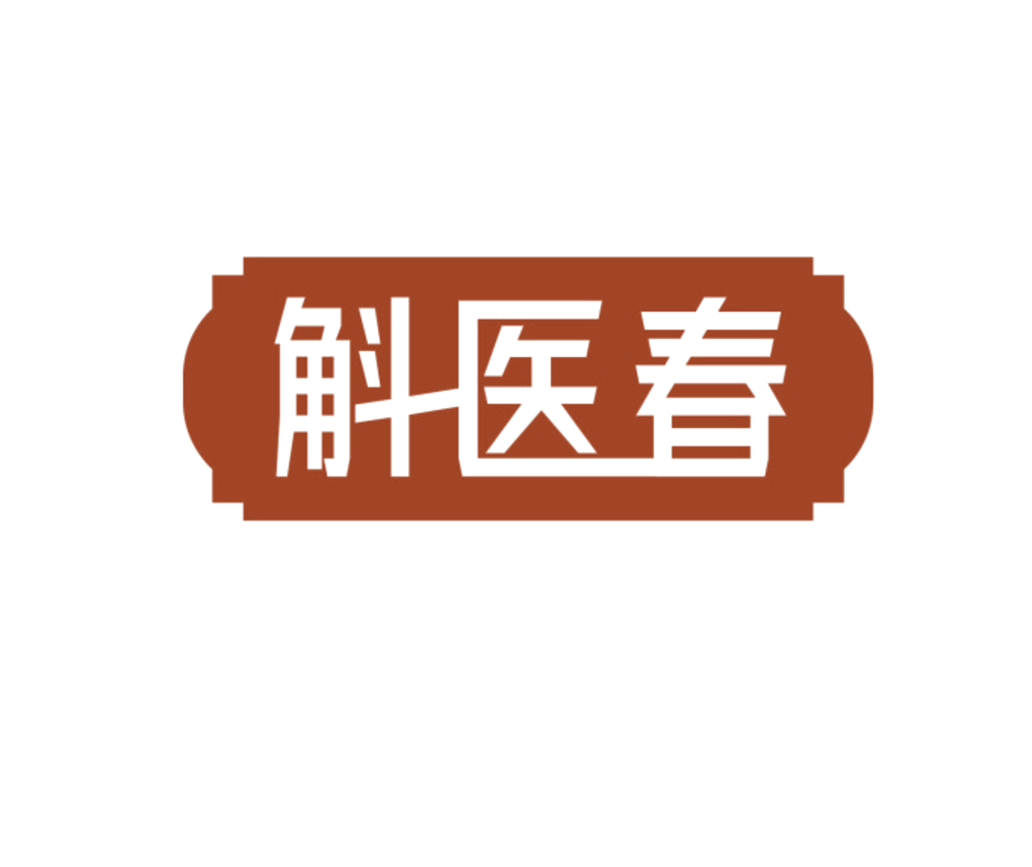 斛医春 第35类广告销售 注册号85128720商标图样