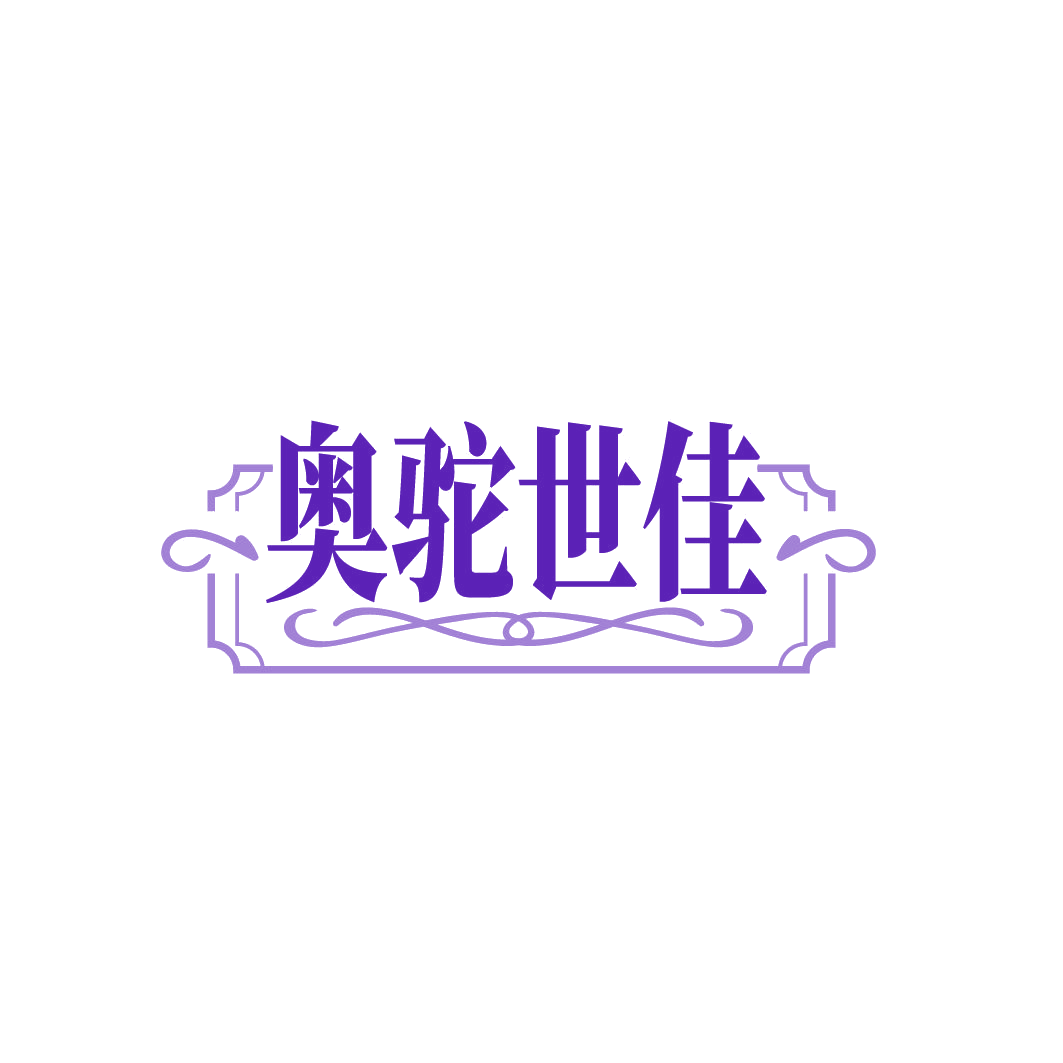 奥驼世佳 第25类服装鞋帽 注册号85128997商标图样