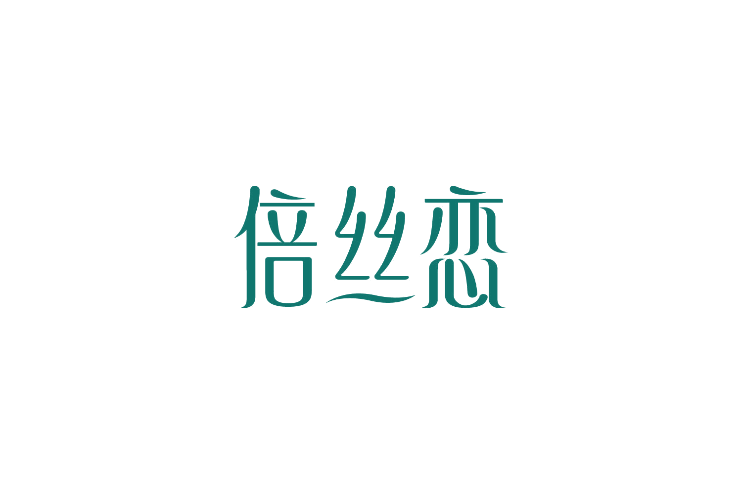 倍丝恋 第3类日化用品 注册号85129218商标图样