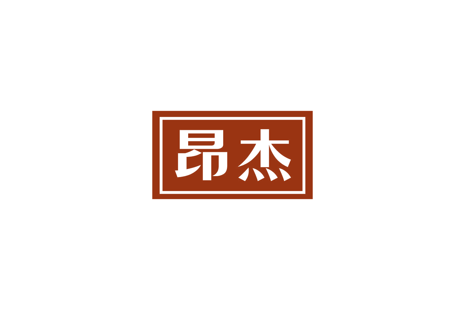 昂杰 第25类服装鞋帽 注册号85129274商标图样
