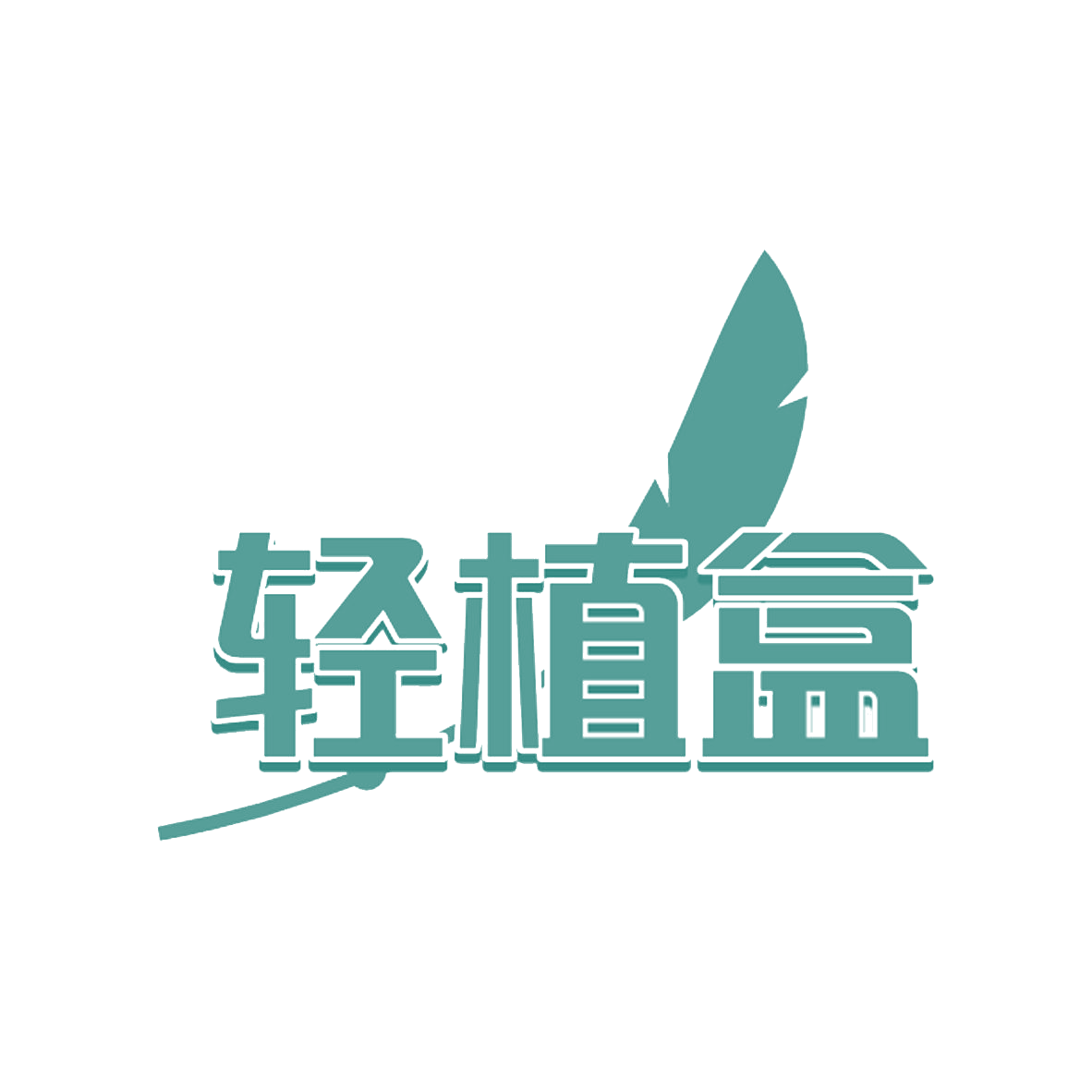 轻植盒 第43类餐饮住宿 注册号85129348商标图样