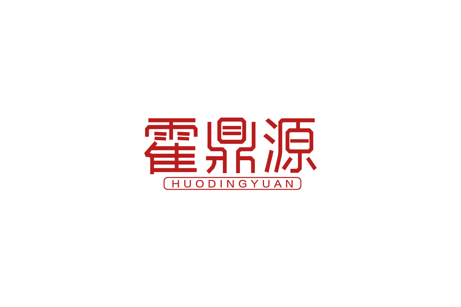 霍鼎源 第33类酒 注册号85129415商标图样
