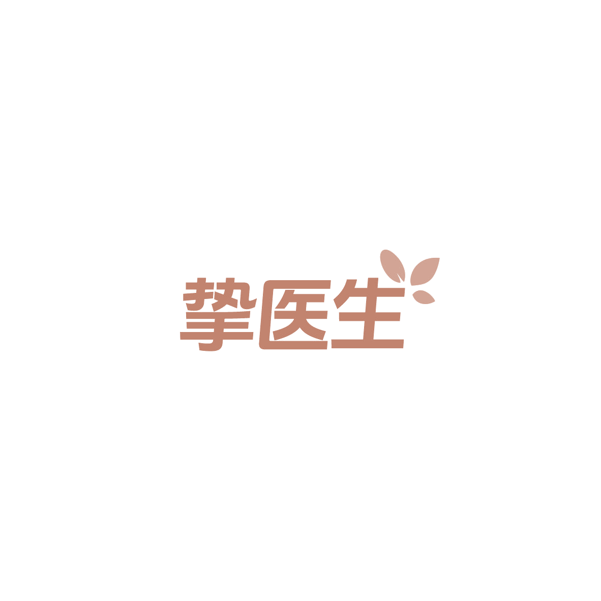 挚医生 第35类广告销售 注册号85130266商标图样