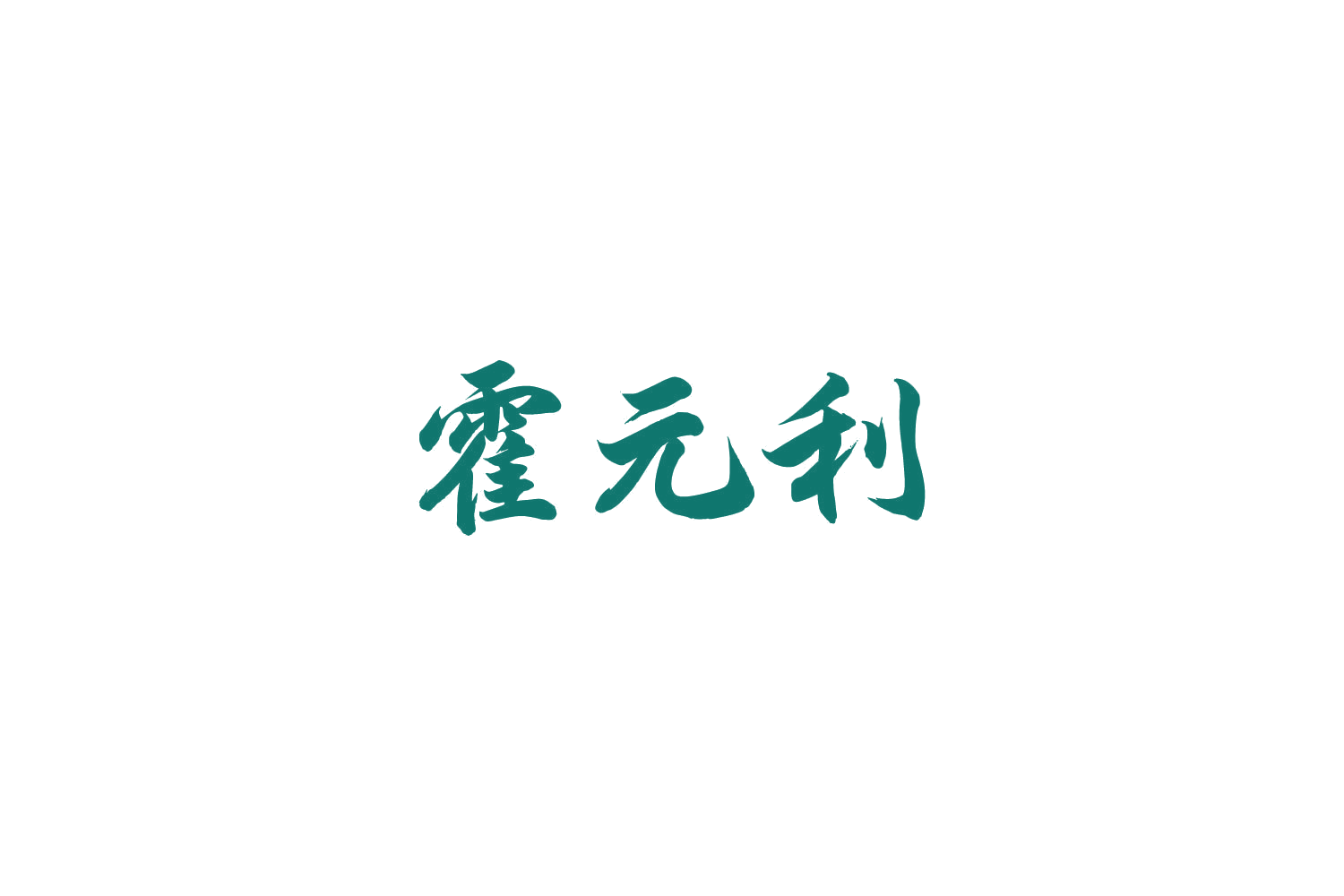霍元利 第5类医药 注册号85130825商标图样