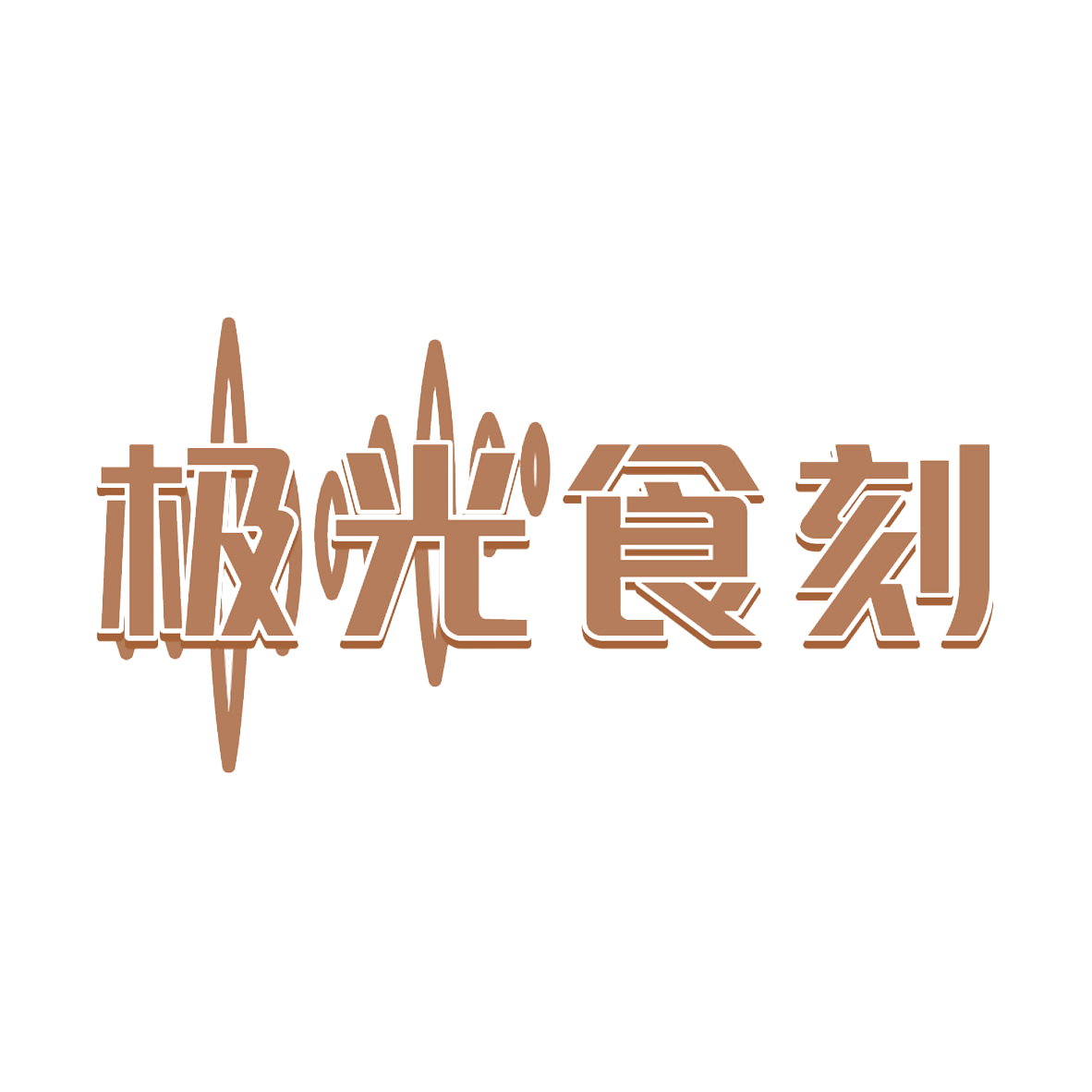 极光食刻 第43类餐饮住宿 注册号85131543商标图样