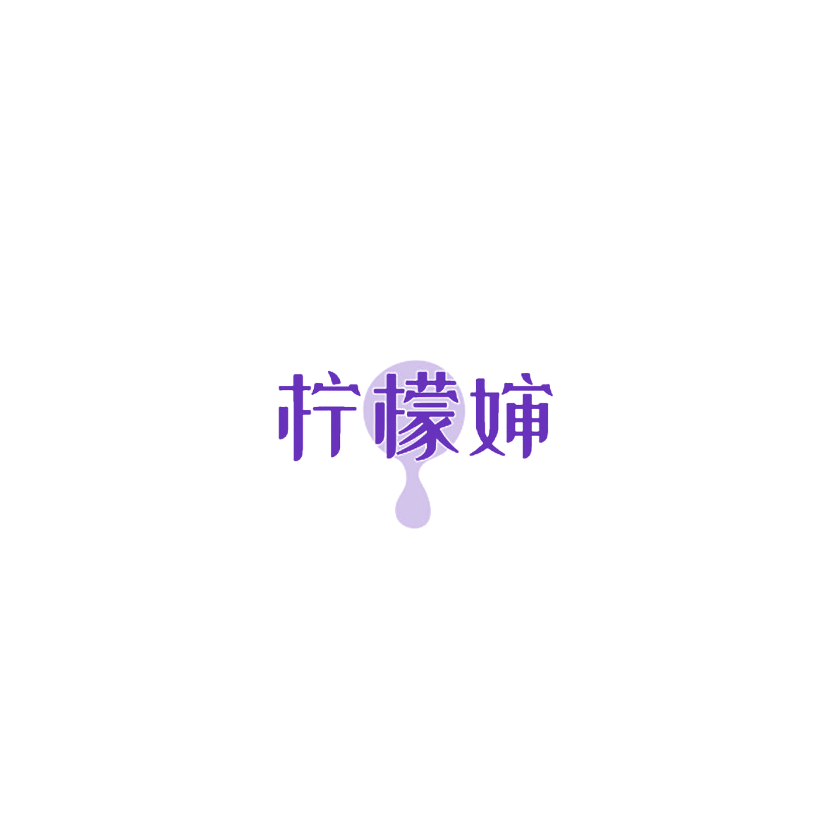 柠檬婶 第35类广告销售 注册号85131838商标图样