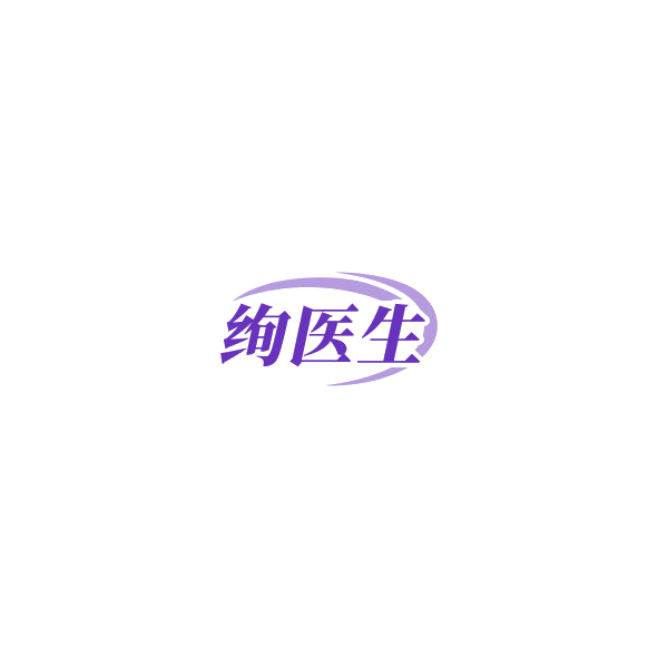 绚医生 第44类医疗园艺 注册号85132313商标图样