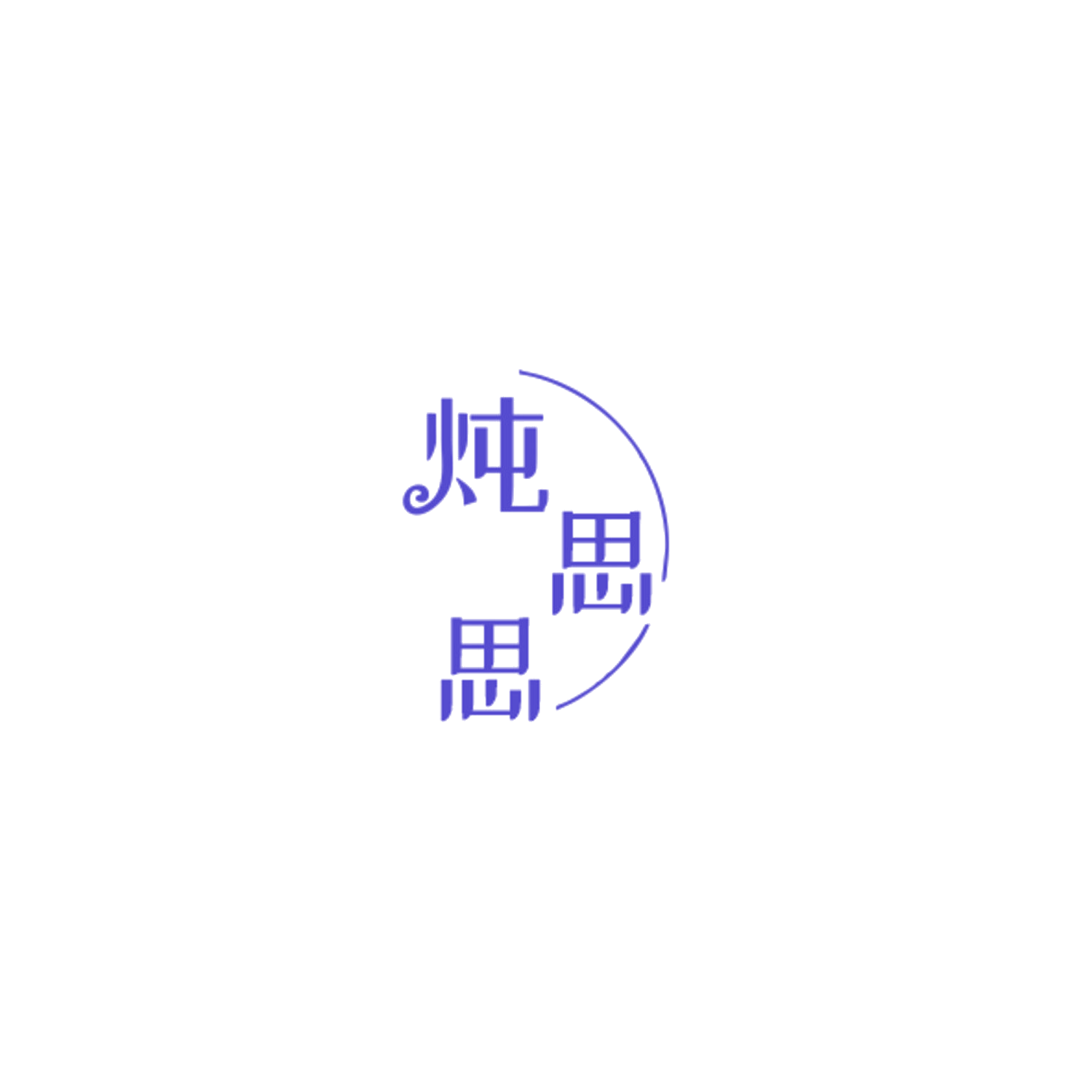 炖思思 第43类餐饮住宿 注册号85132387商标图样