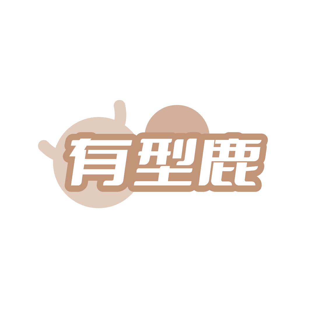 有型鹿 第25类服装鞋帽 注册号85132753商标图样