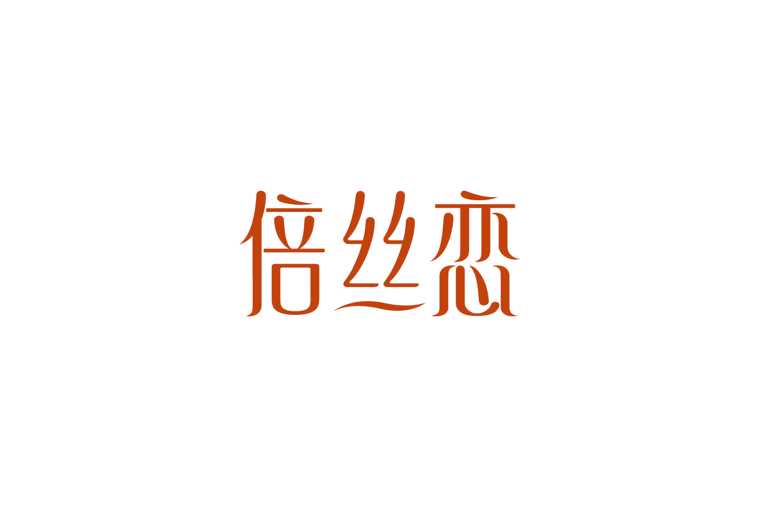 倍丝恋 第10类医疗器械 注册号85132822商标图样