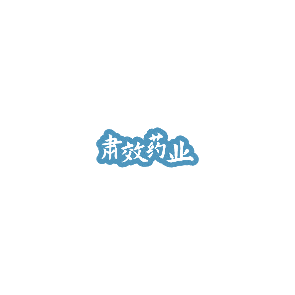 肃效药业 第3类日化用品 注册号85132893商标图样