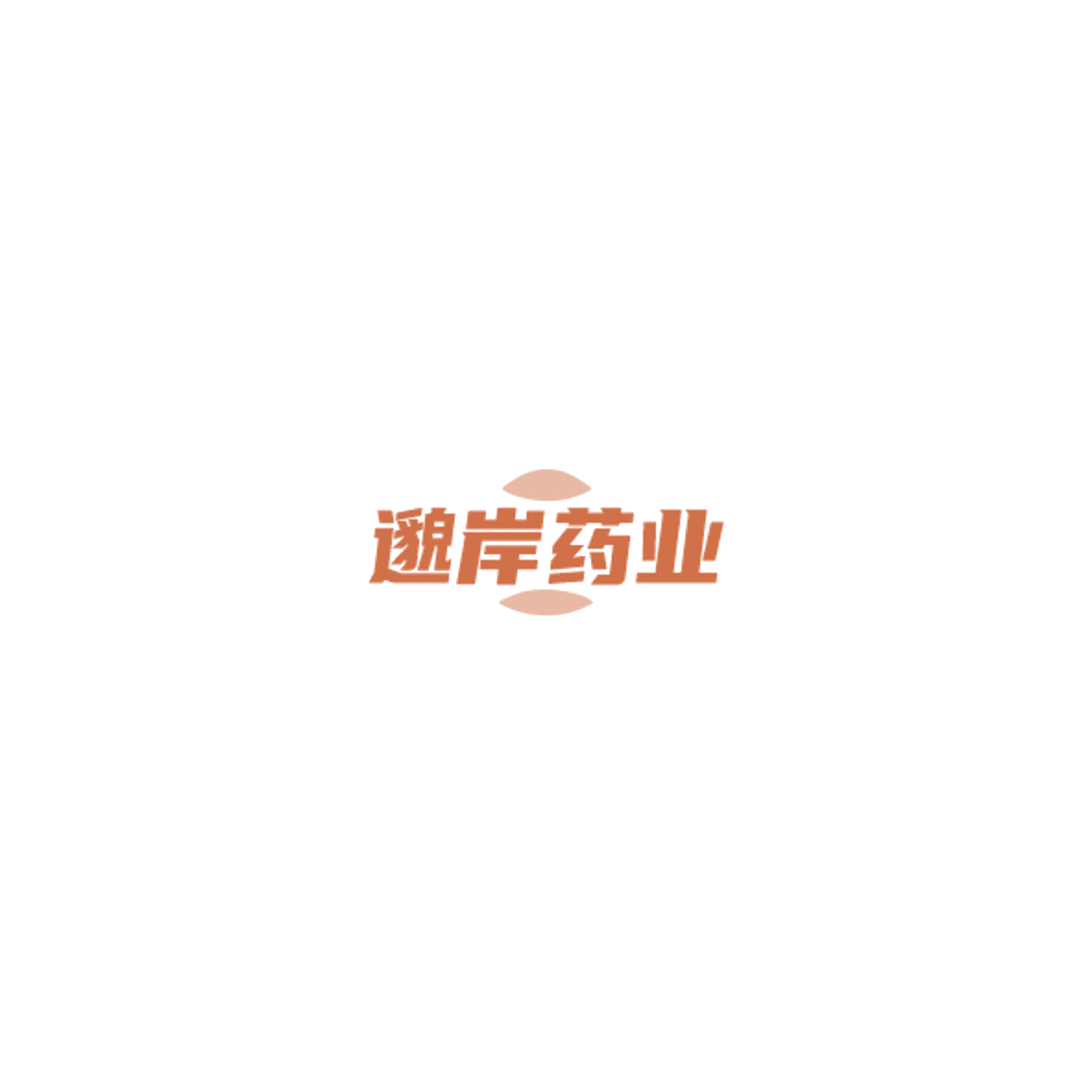 邈岸药业 第10类医疗器械 注册号85133048商标图样
