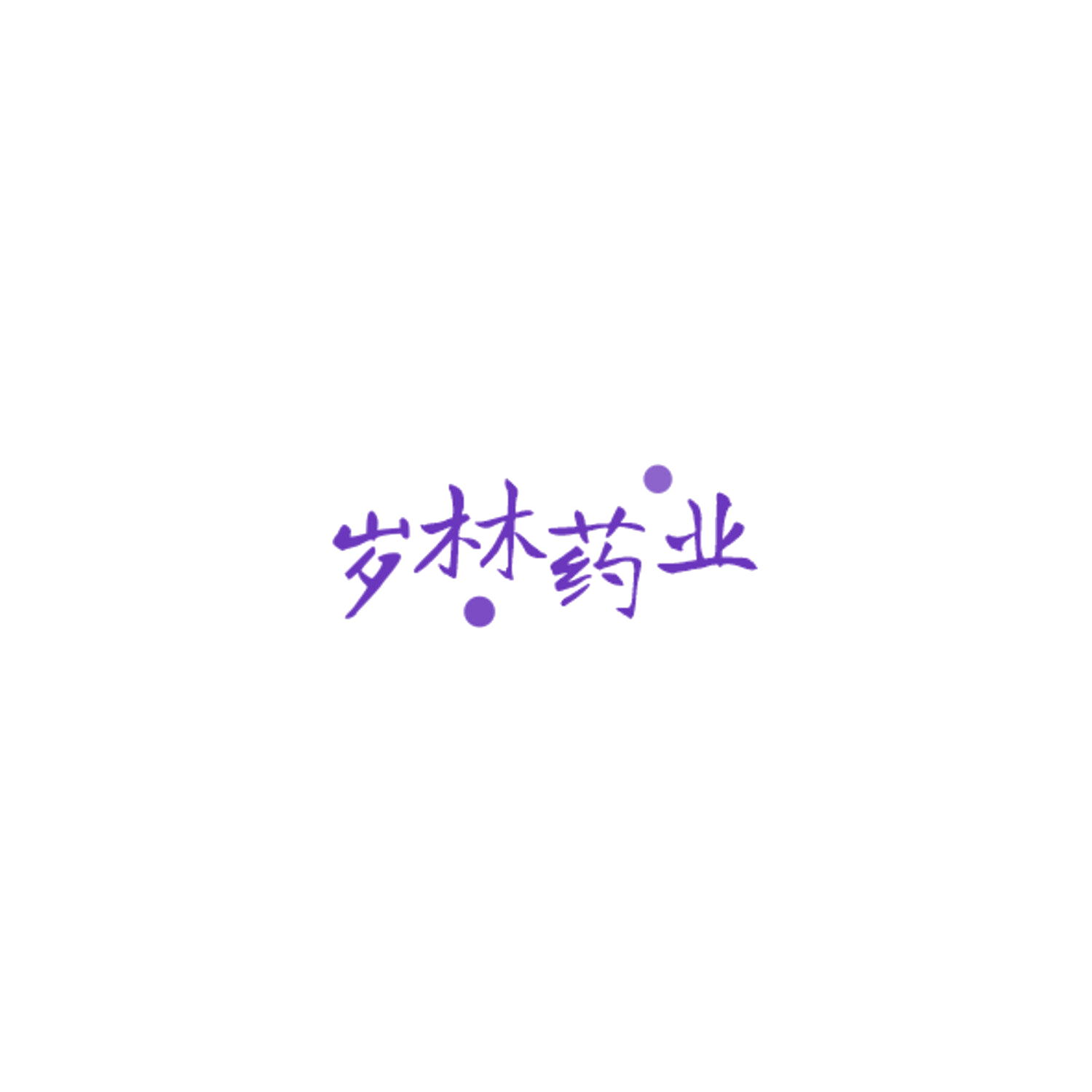岁林药业 第3类日化用品 注册号85133059商标图样