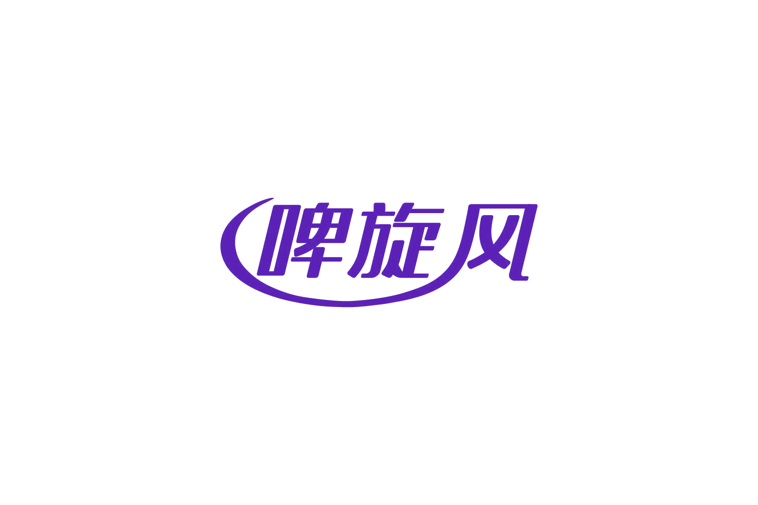 啤旋风 第43类餐饮住宿 注册号85133989商标图样