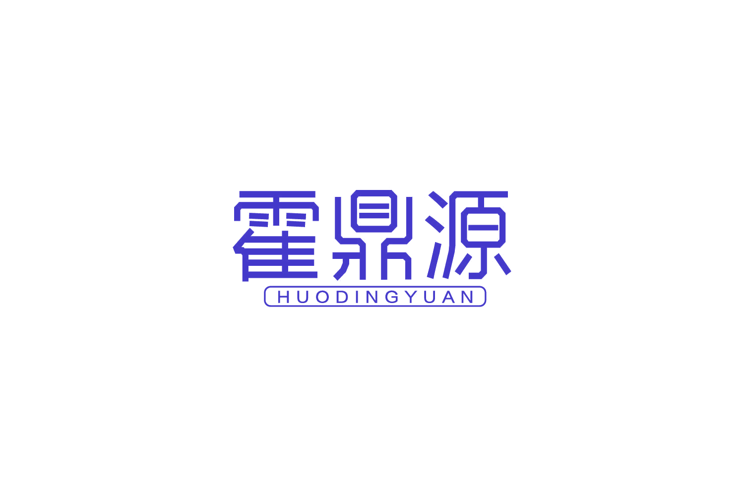 霍鼎源 第5类医药 注册号85134196商标图样