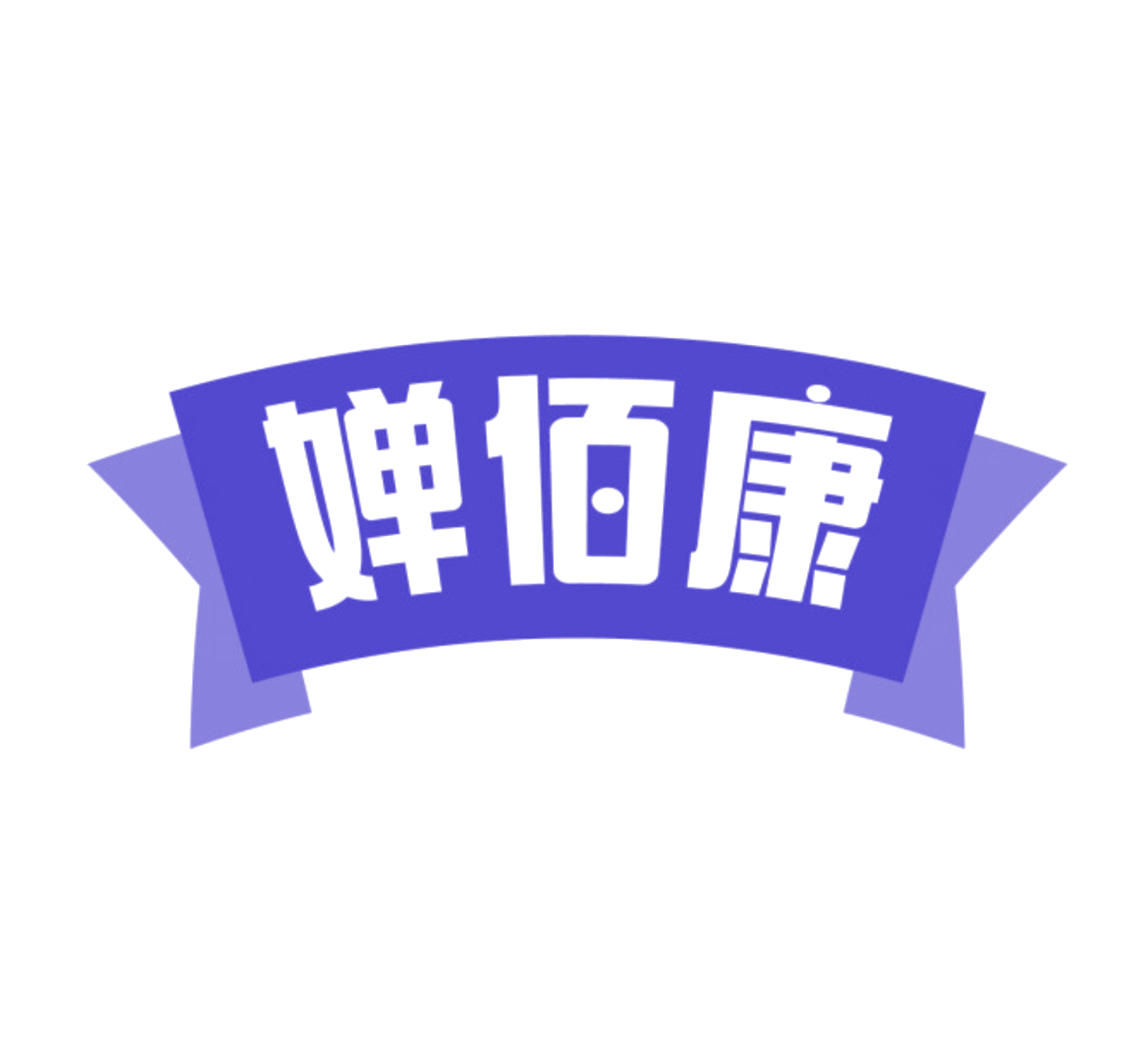 婵佰康 第35类广告销售 注册号85134289商标图样