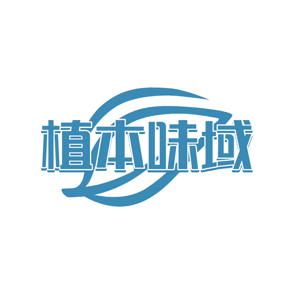 植本味域 第35类广告销售 注册号85134448商标图样