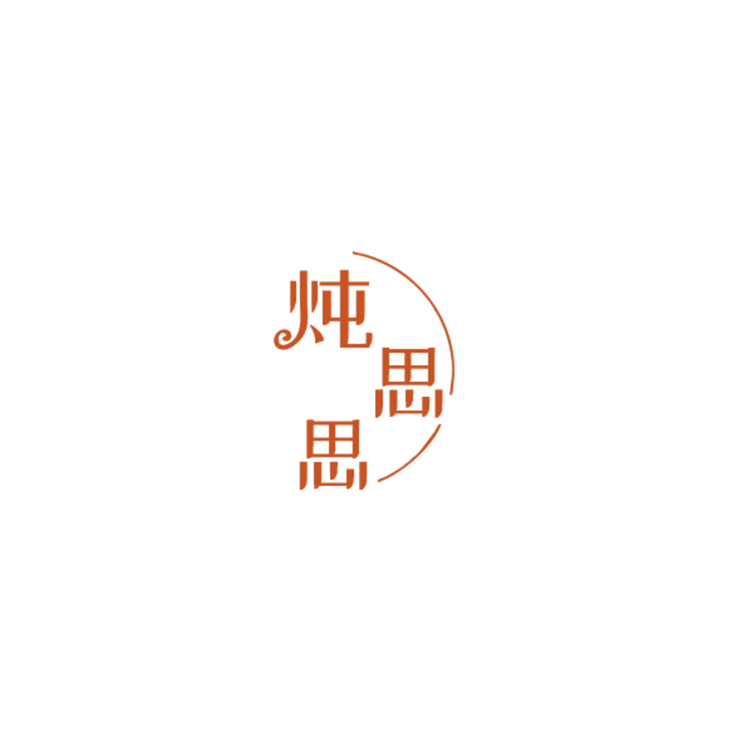 炖思思 第35类广告销售 注册号85134639商标图样
