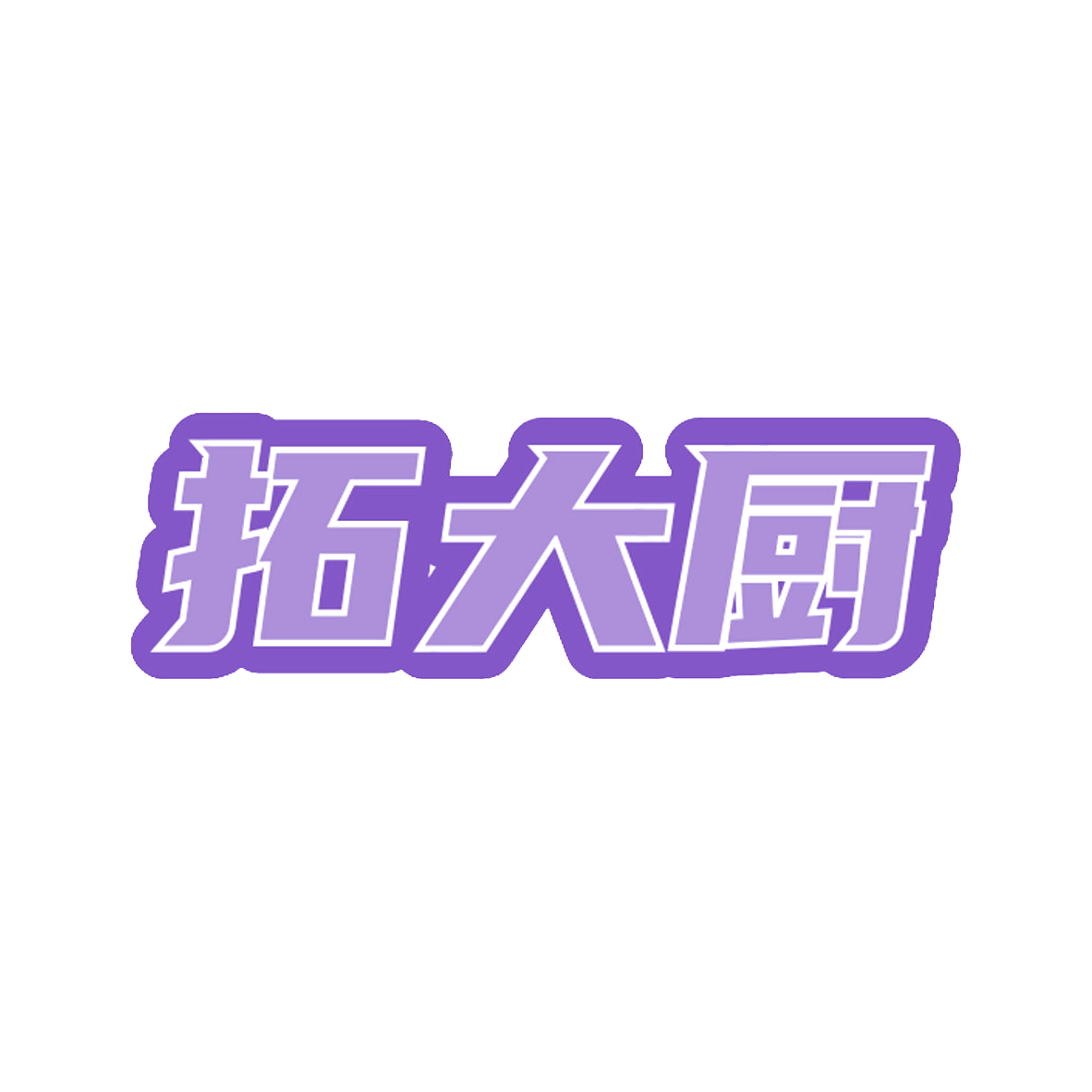 拓大厨 第43类餐饮住宿 注册号85134832商标图样