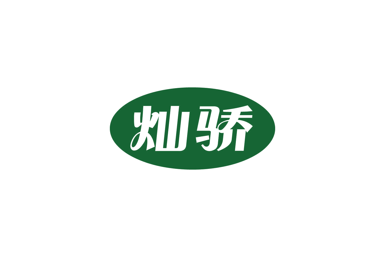 灿骄 第29类食品罐头 注册号85134924商标图样