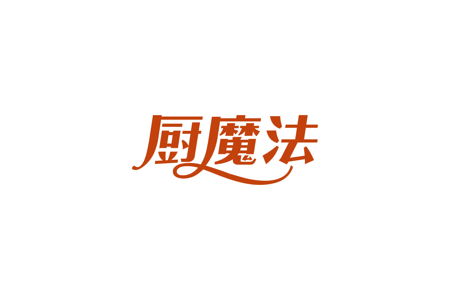 厨魔法 第11类家用电器 注册号85135188商标图样