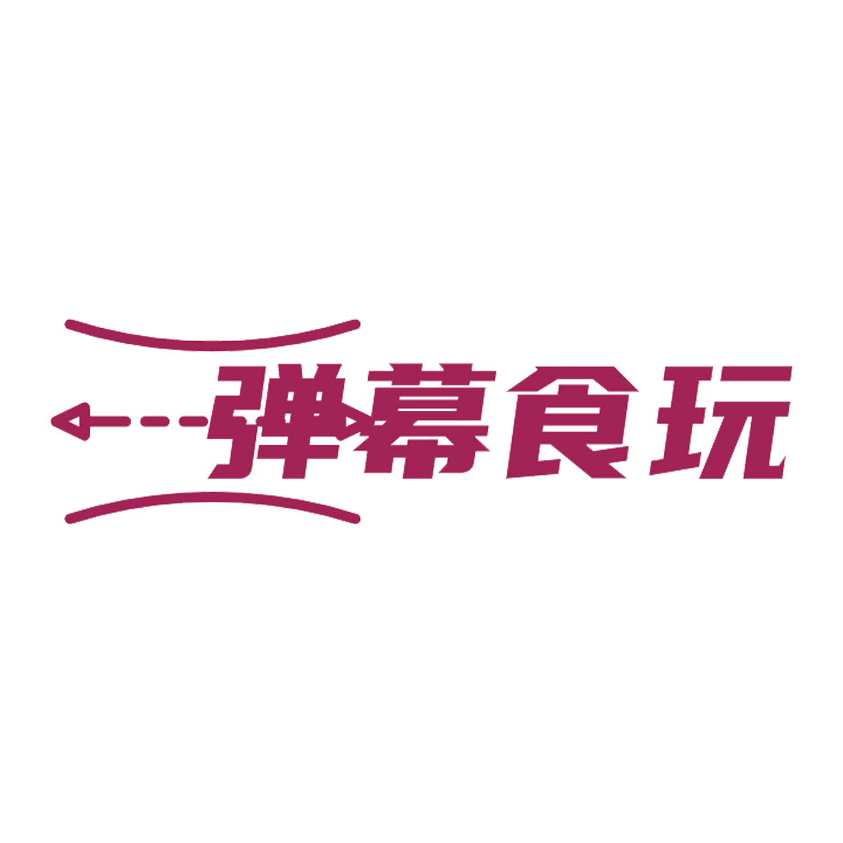 弹幕食玩 第43类餐饮住宿 注册号85135524商标图样