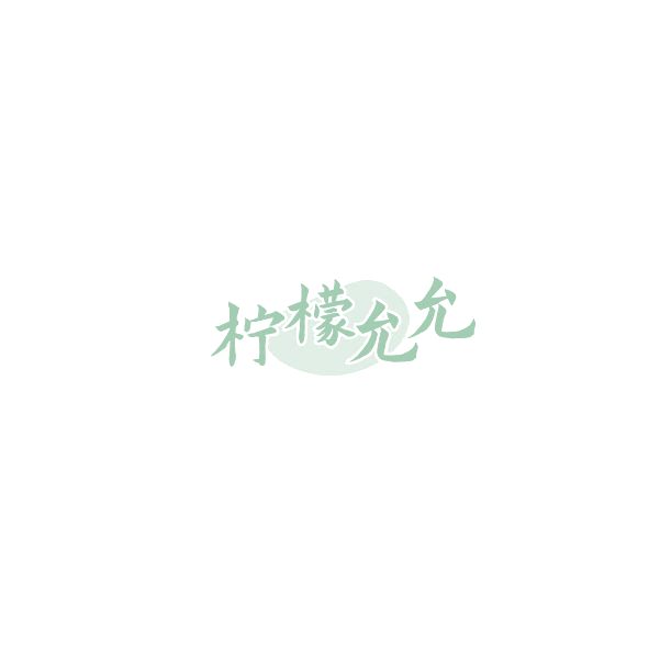 柠檬允允 第35类广告销售 注册号85135642商标图样