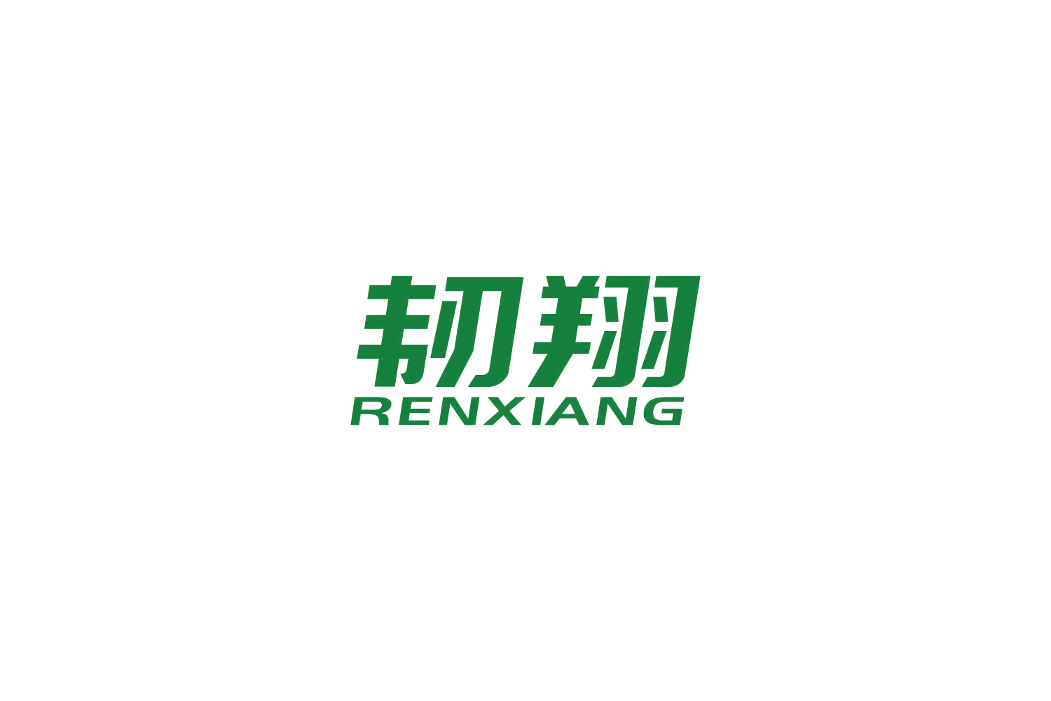 韧翔 第25类服装鞋帽 注册号85135891商标图样