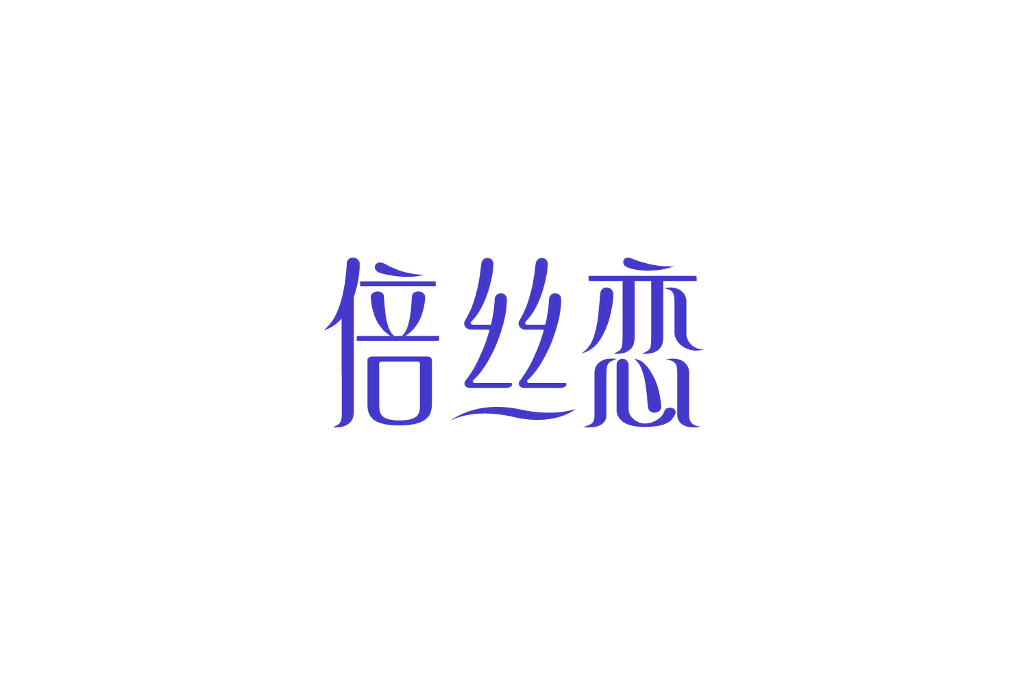 倍丝恋 第5类医药 注册号85135947商标图样