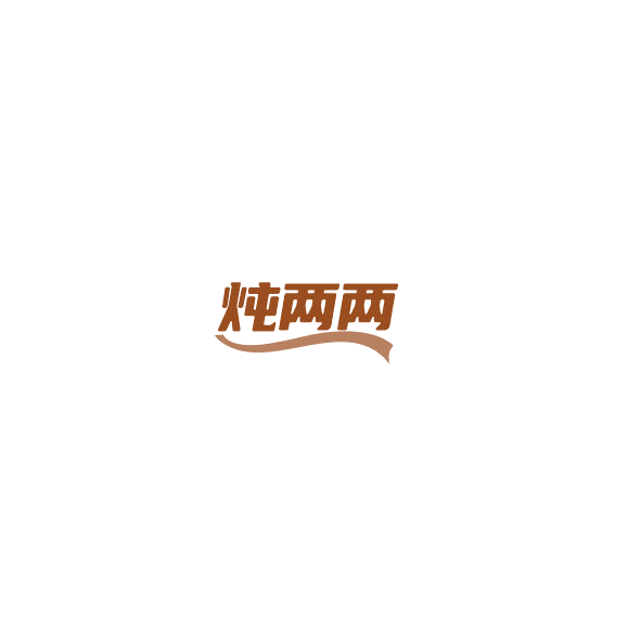 炖两两 第43类餐饮住宿 注册号85135998商标图样