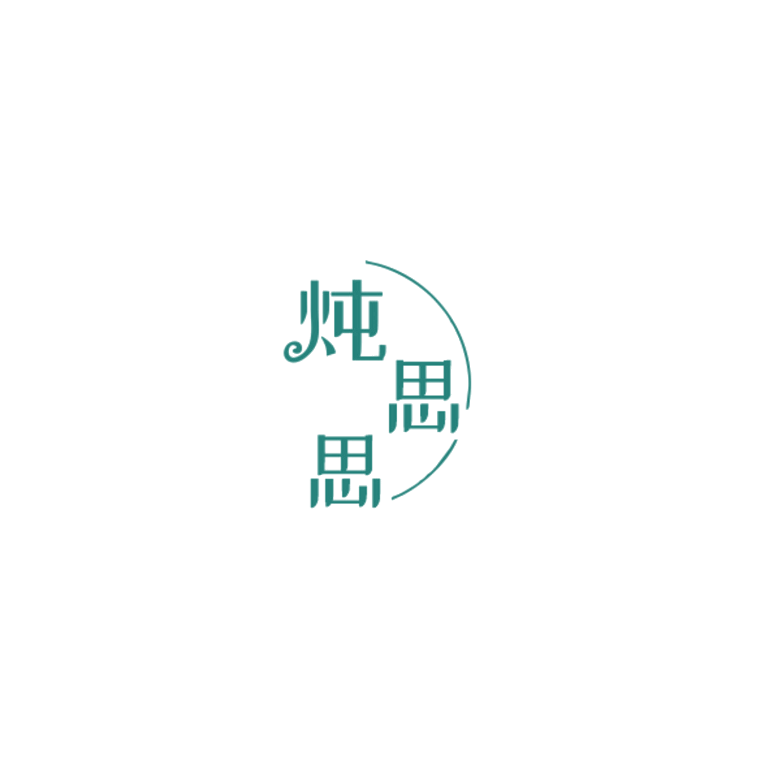 炖思思 第29类食品罐头 注册号85136573商标图样
