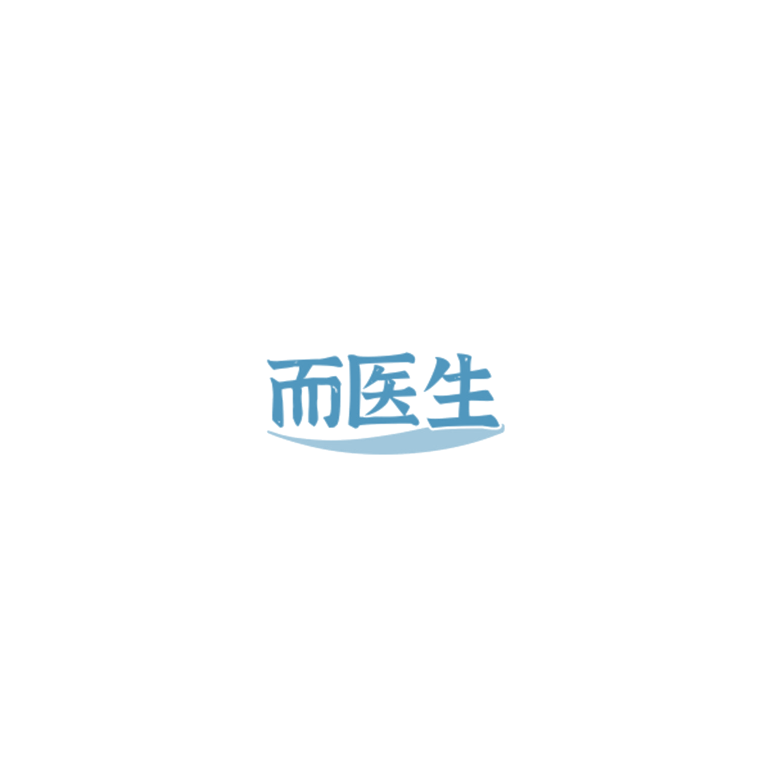 而医生 第5类医药 注册号85137431商标图样