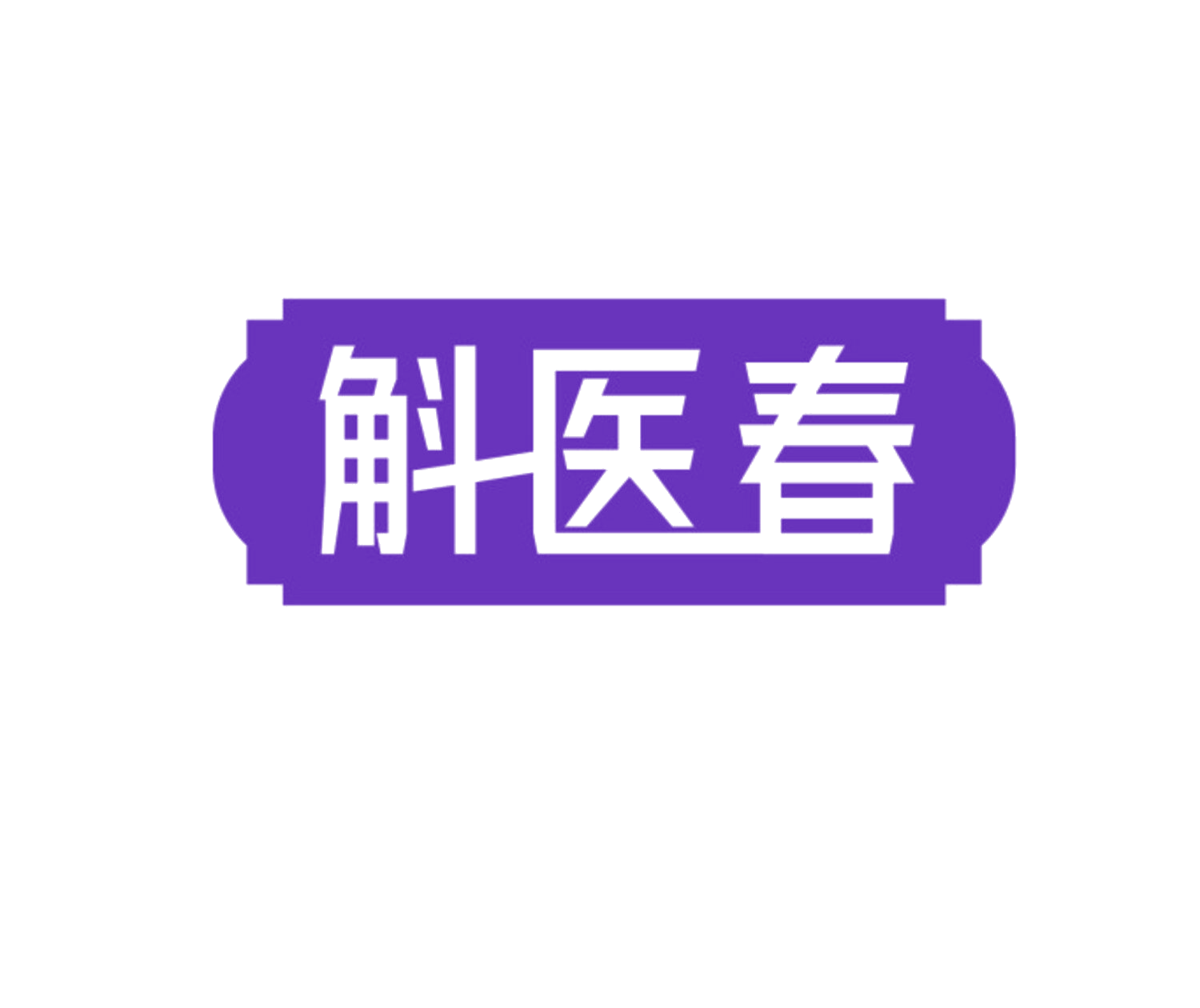 斛医春 第5类医药 注册号85137950商标图样