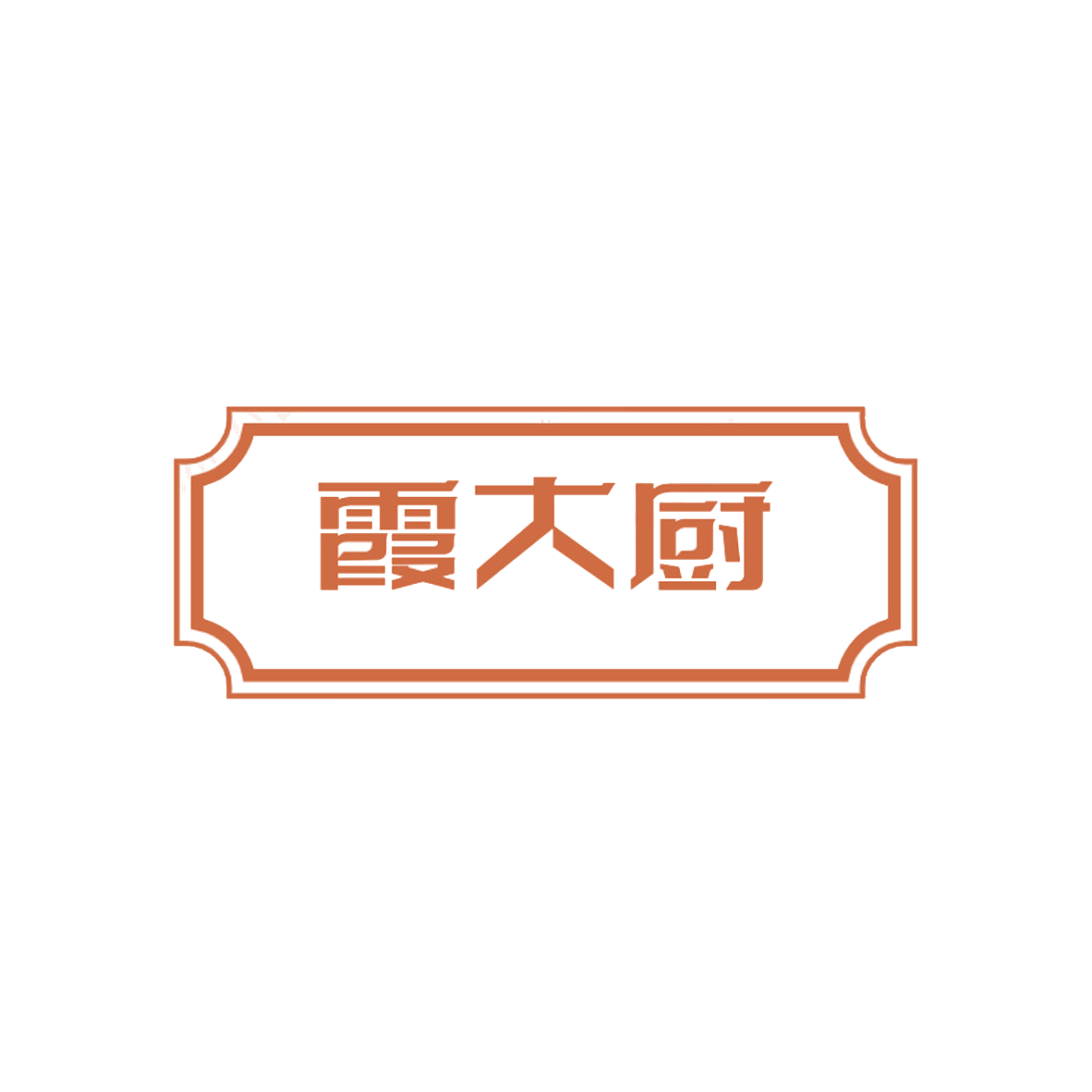 霞大厨 第35类广告销售 注册号85138838商标图样