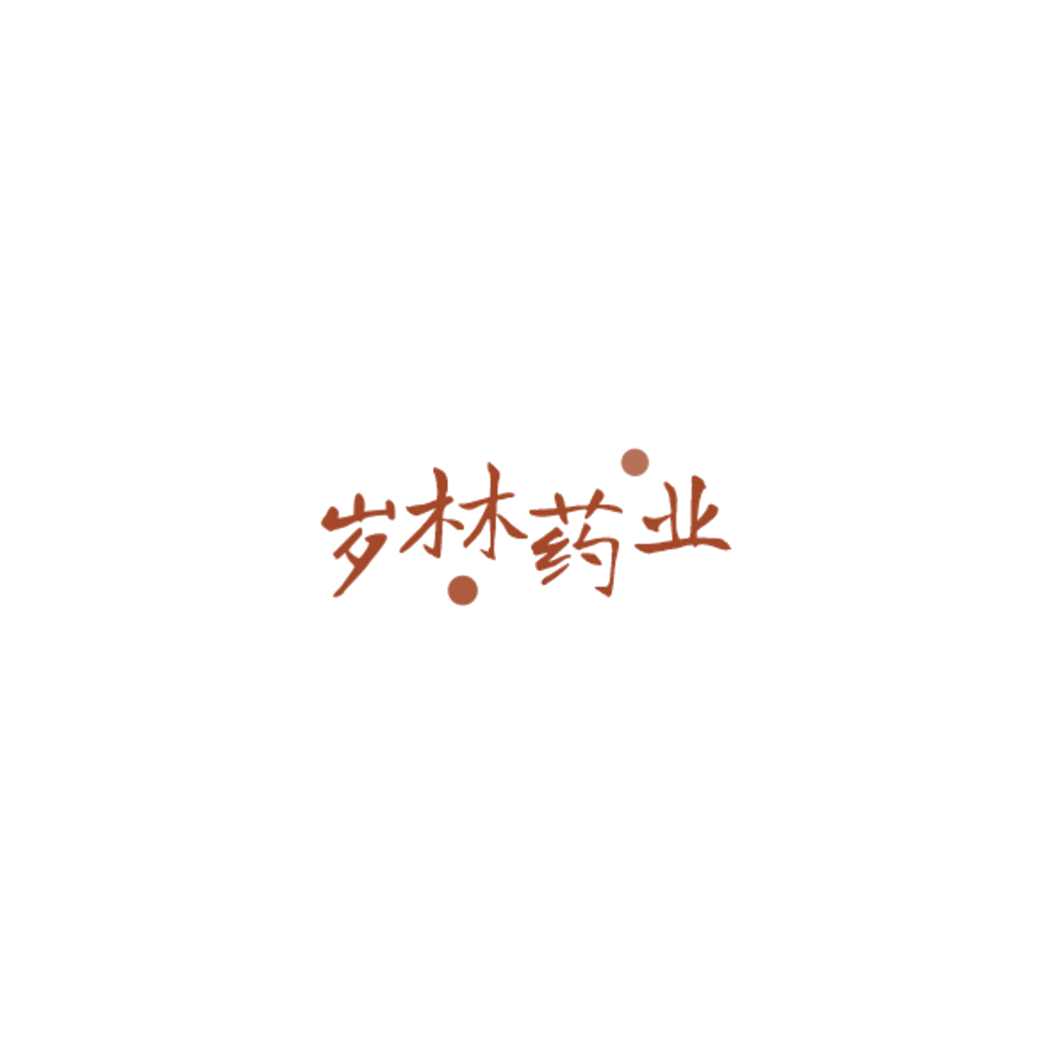 岁林药业 第10类医疗器械 注册号85139012商标图样