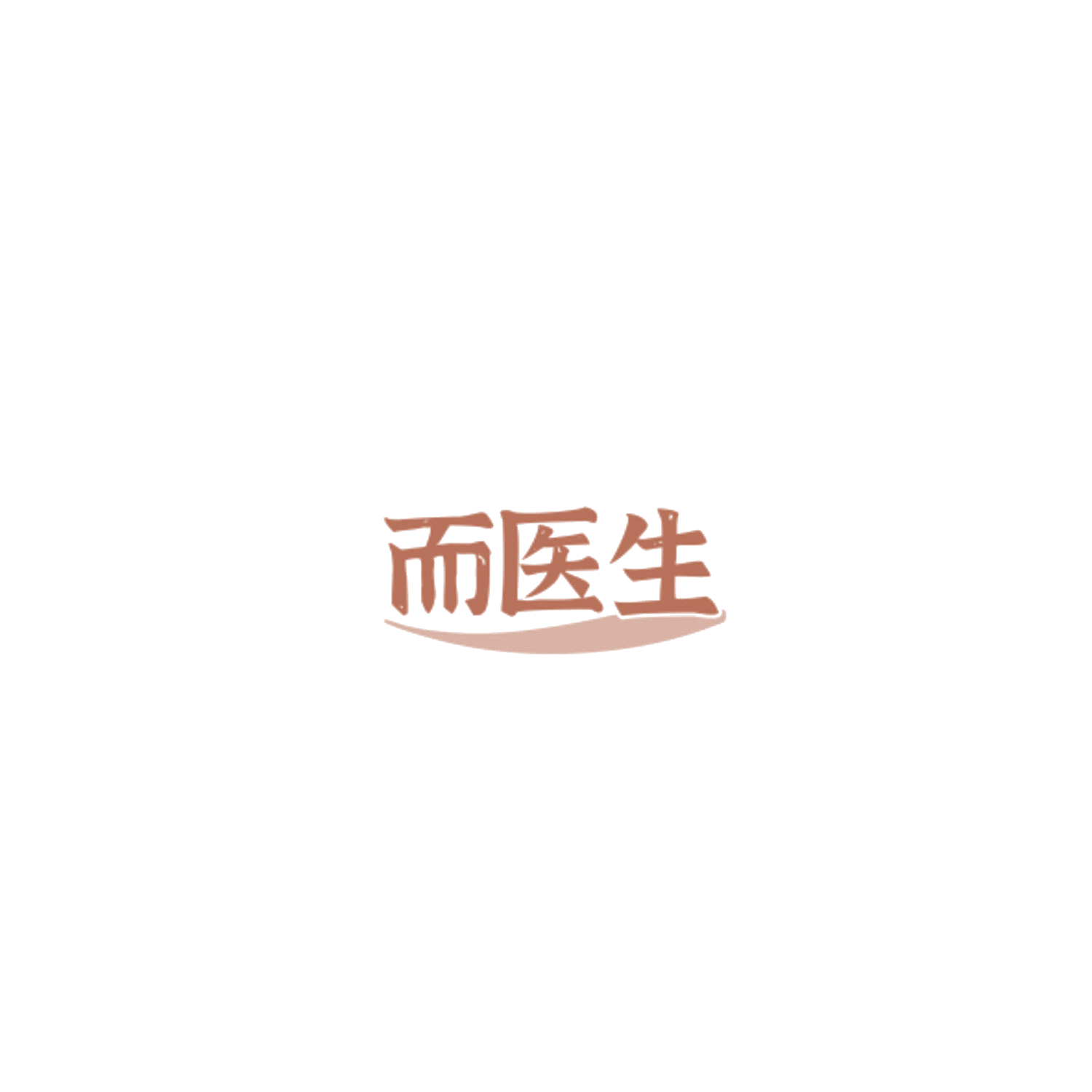 而医生 第30类小食配料 注册号85139034商标图样
