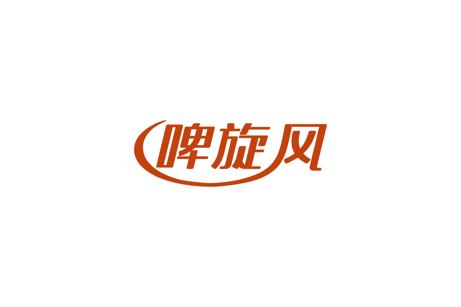 啤旋风 第35类广告销售 注册号85139454商标图样