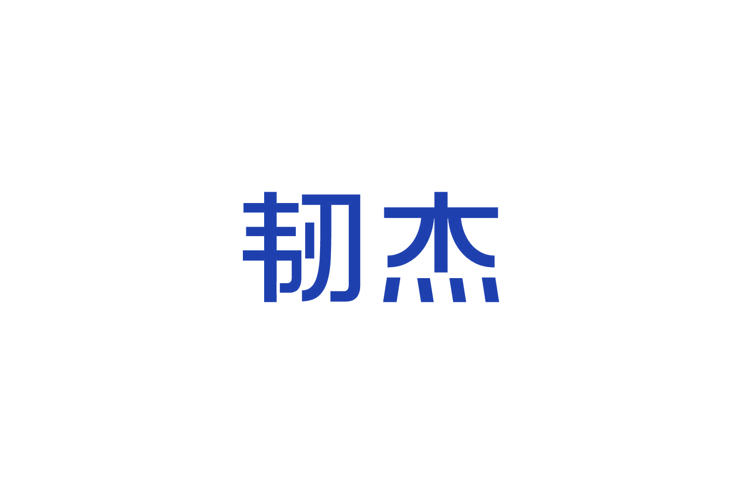 韧杰 第25类服装鞋帽 注册号85139527商标图样