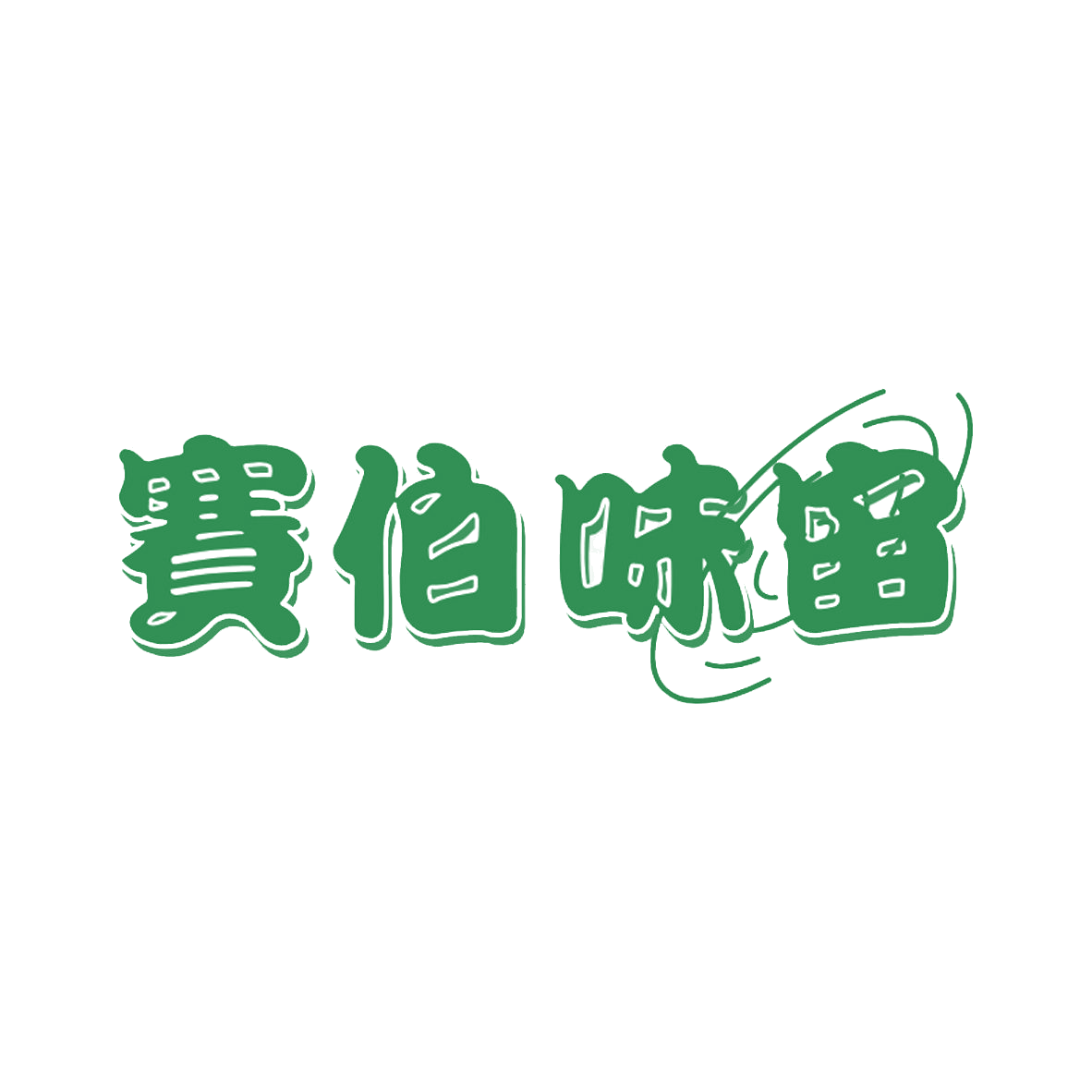 赛伯味宙 第43类餐饮住宿 注册号85139843商标图样