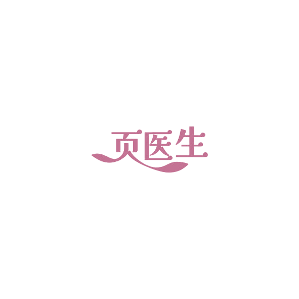 页医生 第30类小食配料 注册号85139850商标图样