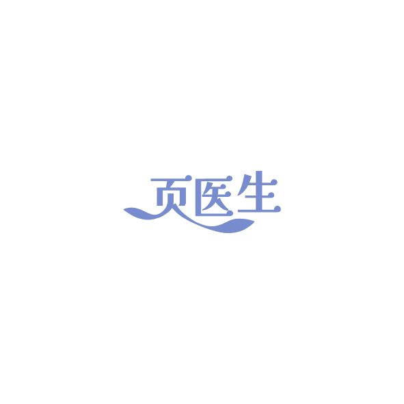 页医生 第5类医药 注册号85139853商标图样