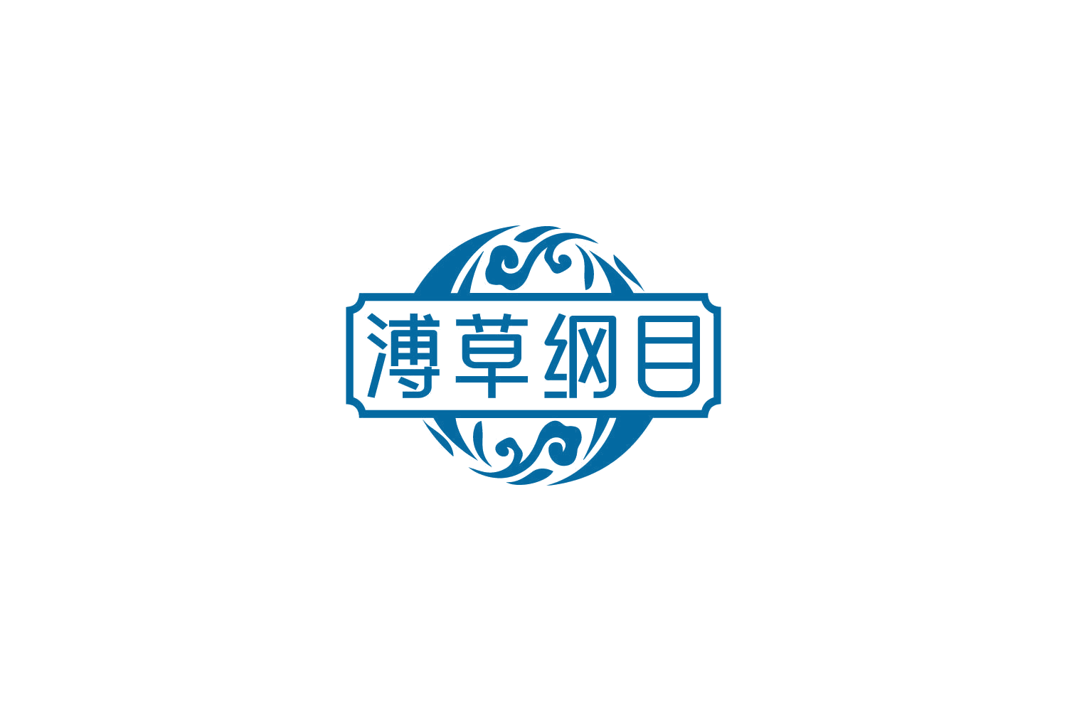 溥草纲目 第5类医药 注册号85139904商标图样