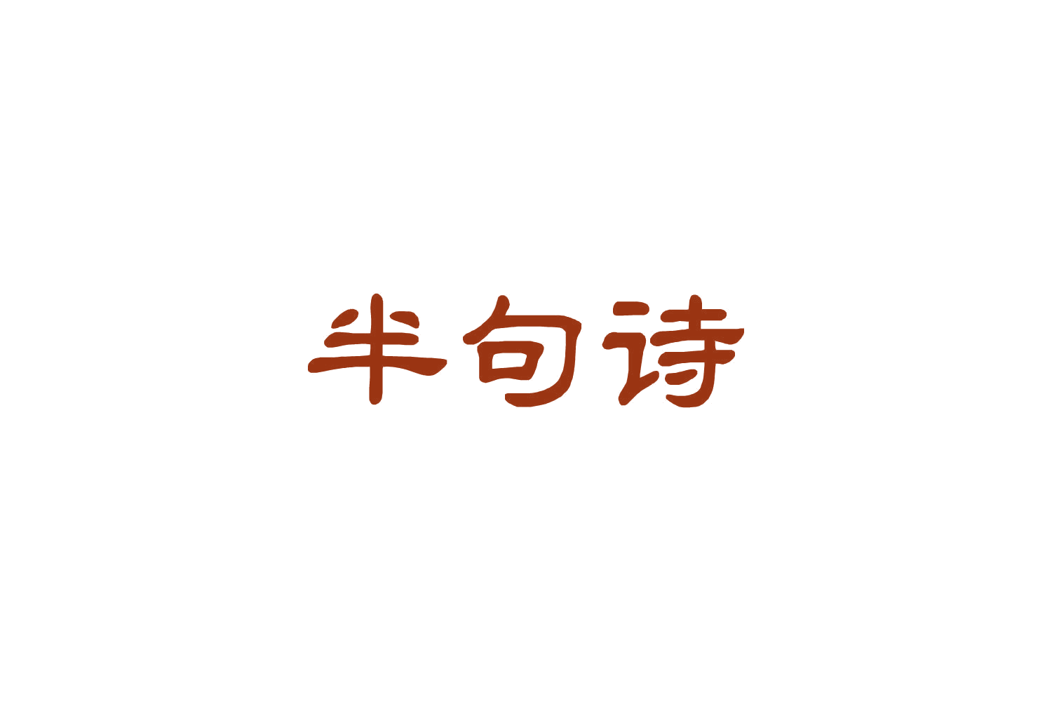 半句诗 第41类教育娱乐 注册号85140103商标图样