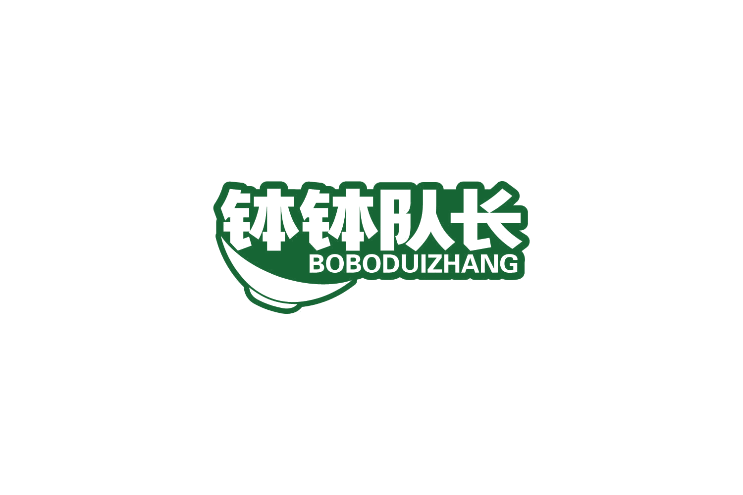 钵钵队长 第43类餐饮住宿 注册号85140476商标图样
