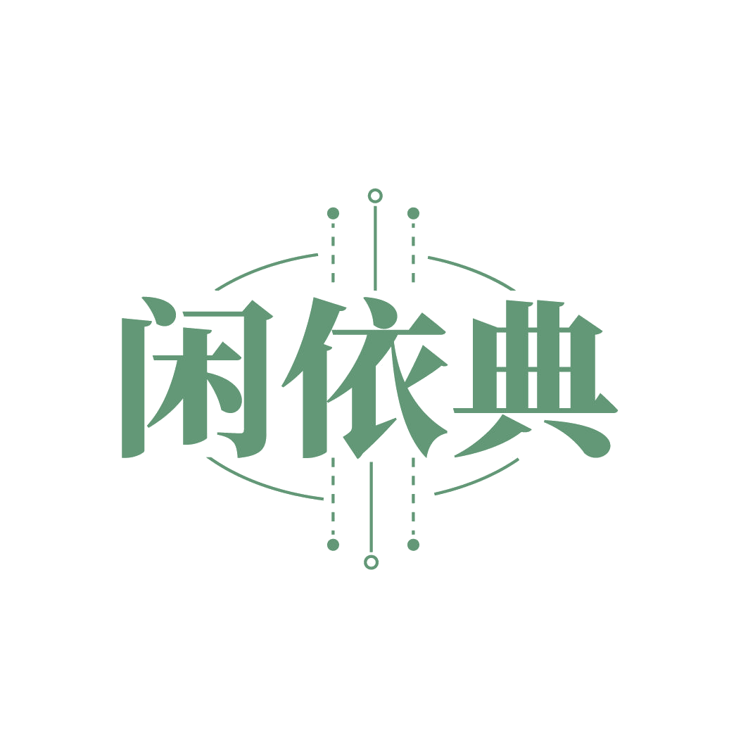 闲依典 第25类服装鞋帽 注册号85141082商标图样