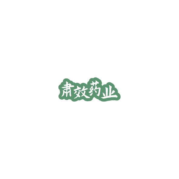 肃效药业 第10类医疗器械 注册号85141380商标图样
